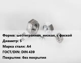 Гайка шестигранная, низкая, с фаской D=5 Сталь: А4 DIN 439 без покрытия
